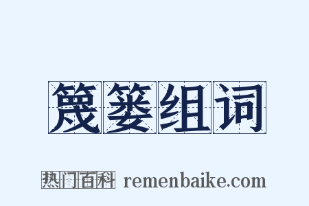 篾篓组词是什么意思的图片